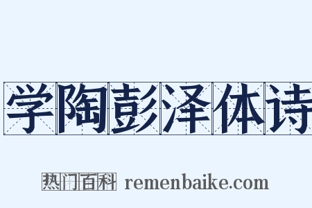 学陶彭泽体诗是什么意思的图片